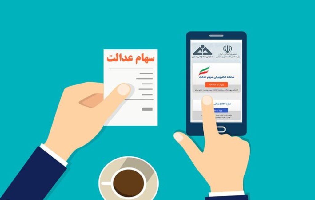 امسال سود سهام عدالت در فواصل منظم به حساب سهامداران واریز میشود