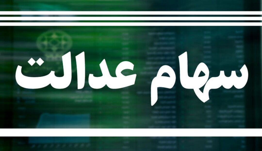مبلغ سود سهام عدالت اعلام شد/ خبر خوش برای جاماندگان
